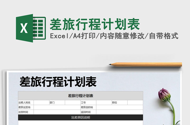 2021年差旅行程計劃表