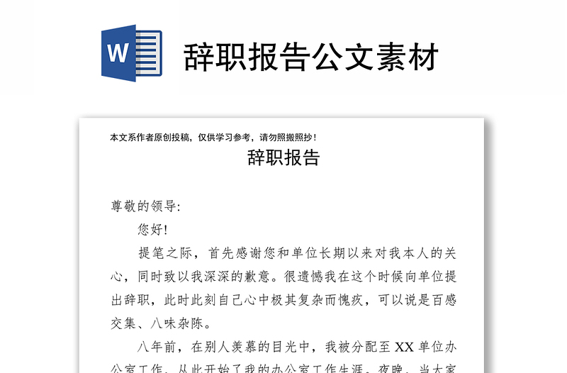 辭職報(bào)告公文素材