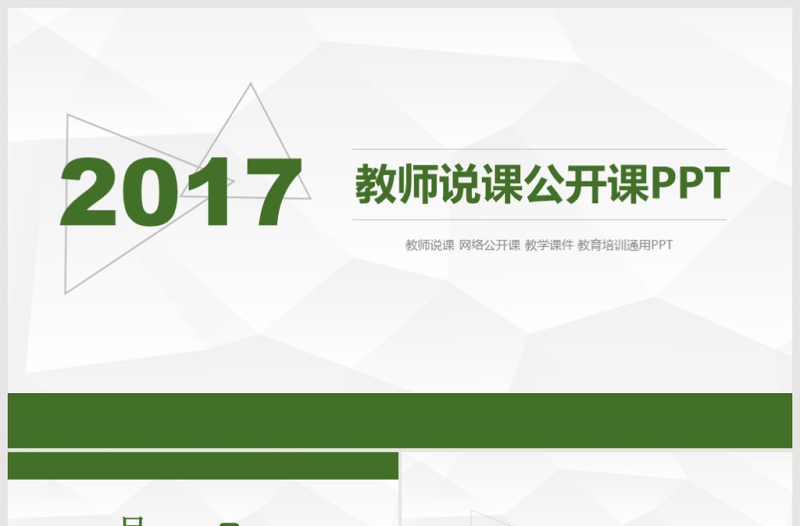 綠色清新簡約教師公開課說課PPT課件模板
