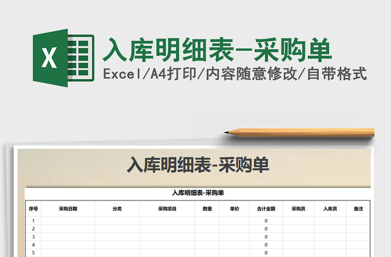 2022年入庫明細表-采購單免費下載