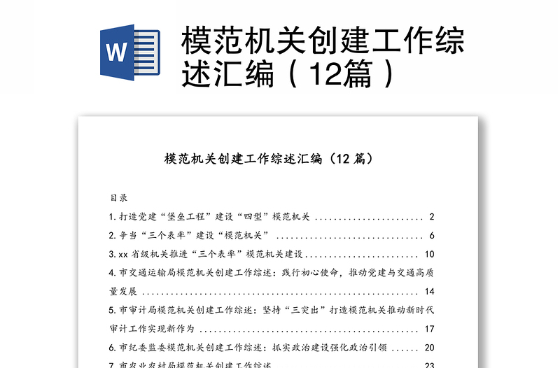 模范機(jī)關(guān)創(chuàng)建工作綜述匯編(12篇)