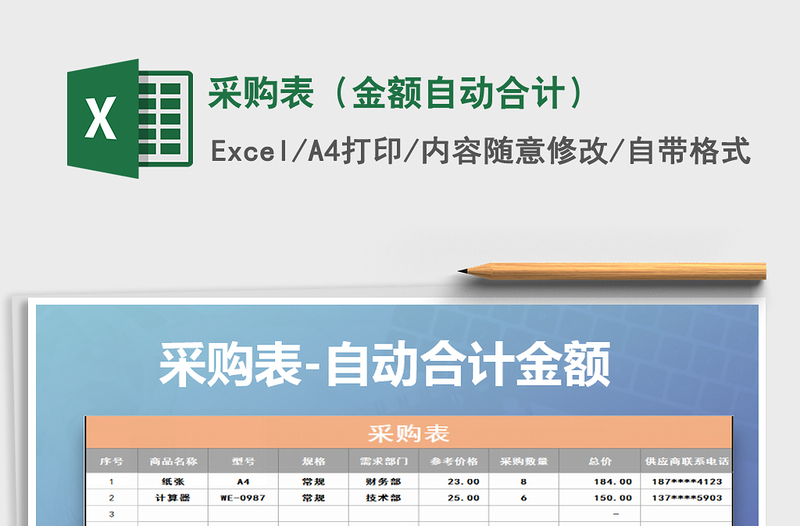 2021年采購表(金額自動合計)免費下載