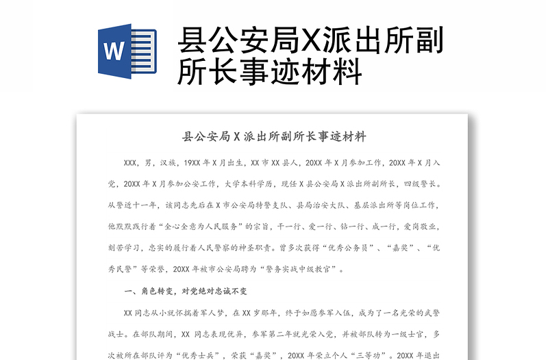 縣公安局X派出所副所長事跡材料