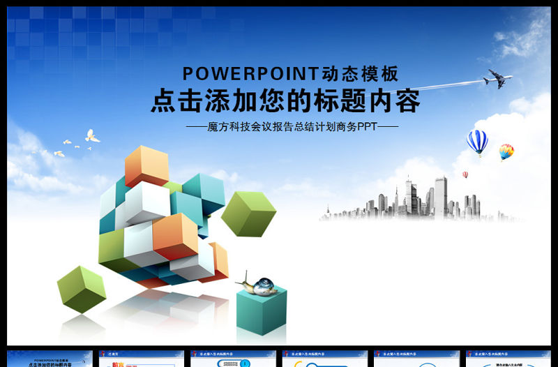 魔方商務科技創新藍色通用動態PPT