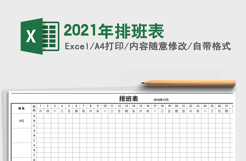 2021年排班表