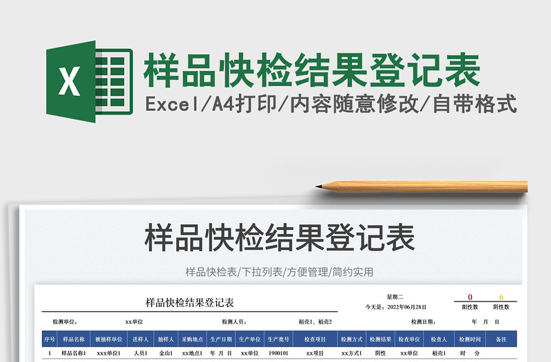 2023樣品快檢結(jié)果登記表免費下載