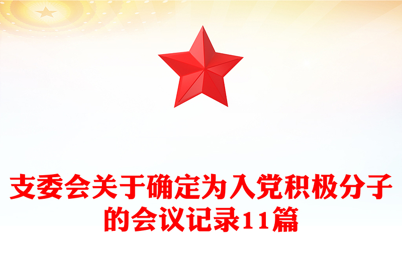 支委會(huì)關(guān)于確定為入黨積極分子的會(huì)議記錄11篇