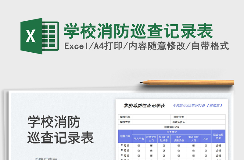 學校消防巡查記錄表