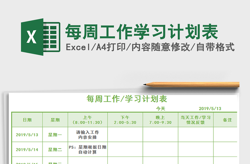 2021年每周工作學習計劃表