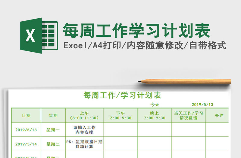 2021年每周工作學(xué)習(xí)計(jì)劃表