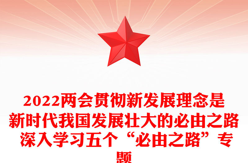2022兩會貫徹新發展理念是新時代我國發展壯大的必由之路 深入學習五個“必由之路”專題