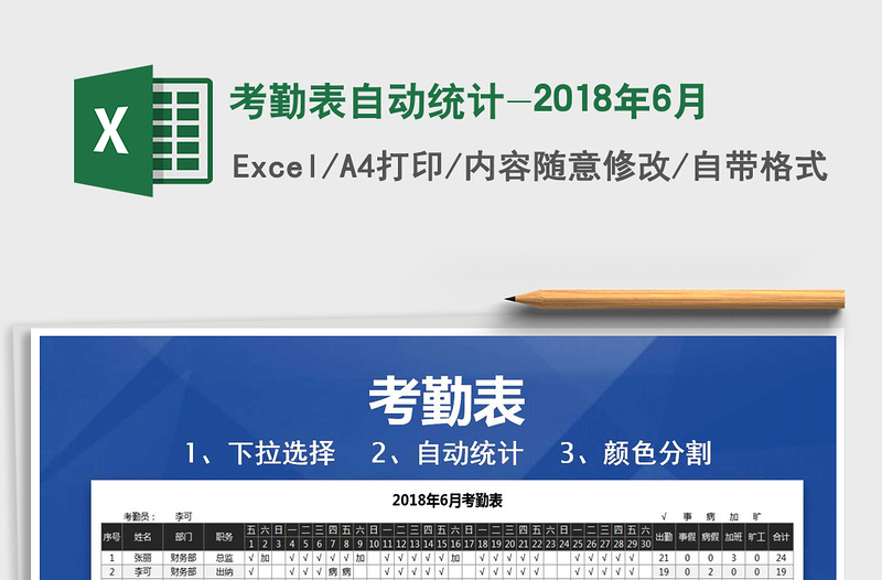 2021年考勤表自動(dòng)統(tǒng)計(jì)-2018年6月