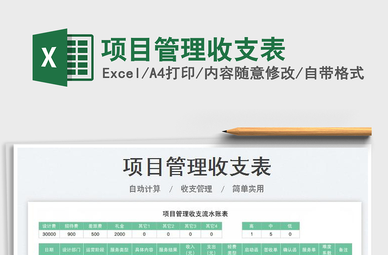 2023項目管理收支表免費下載