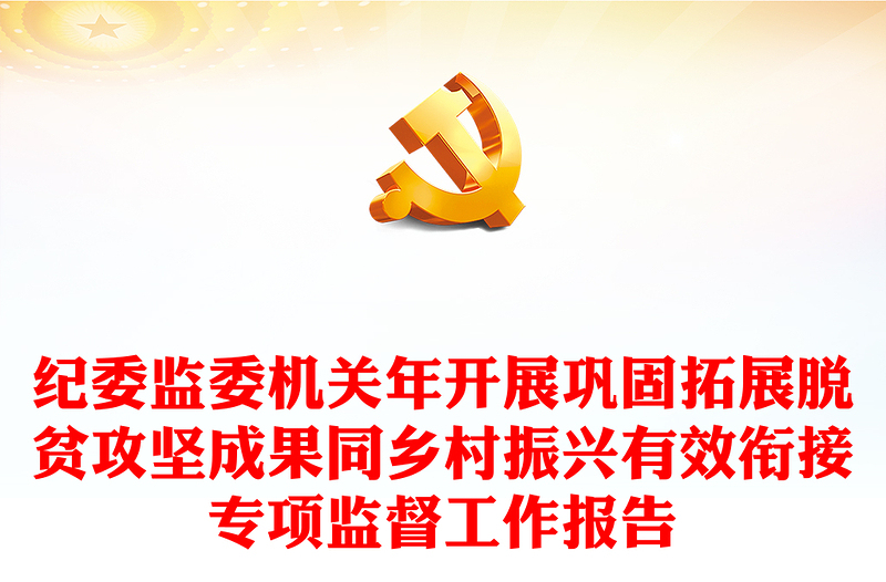 紀(jì)委監(jiān)委機(jī)關(guān)年開(kāi)展鞏固拓展脫貧攻堅(jiān)成果同鄉(xiāng)村振興有效銜接專(zhuān)項(xiàng)監(jiān)督工作報(bào)告