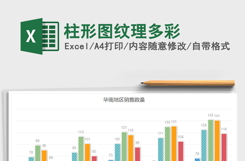 2021年柱形图纹理多彩免费下载