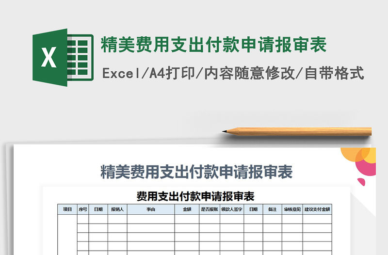 2021年精美費用支出付款申請報審表