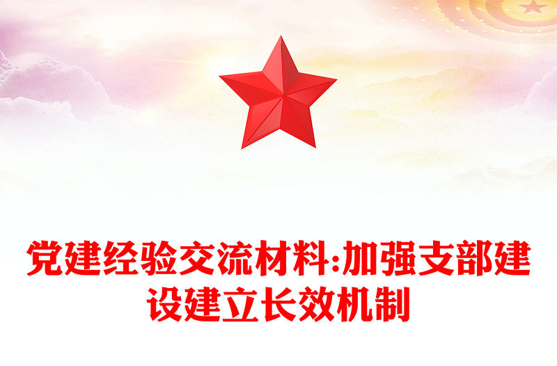 黨建經驗交流材料:加強支部建設建立長效機制