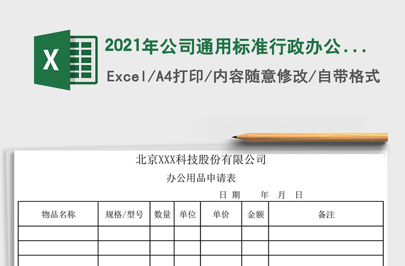 2021年公司通用標準行政辦公用品申請表