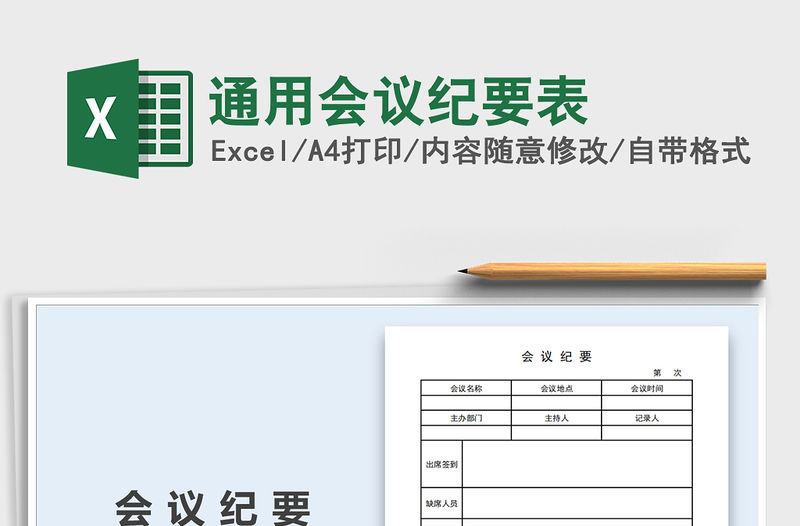 2021年通用會議紀要表