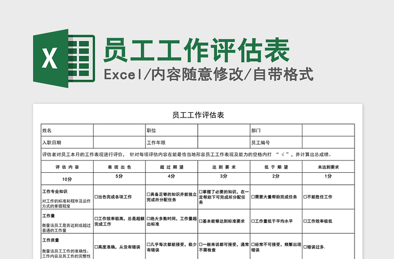 2021年员工工作评估表