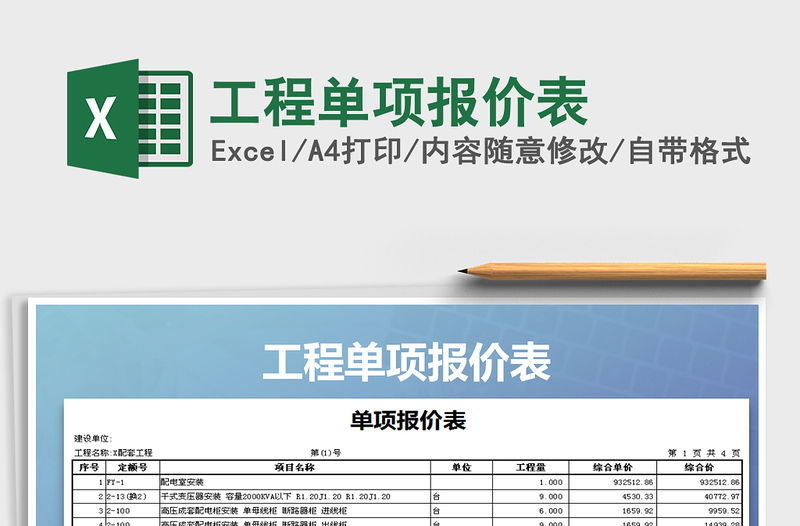 2021年工程單項(xiàng)報(bào)價(jià)表