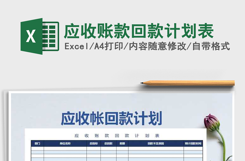 2021年應(yīng)收賬款回款計劃表