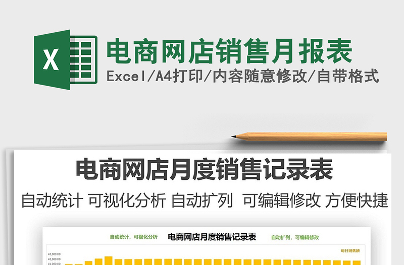 電商網(wǎng)店銷售月報(bào)表免費(fèi)下載