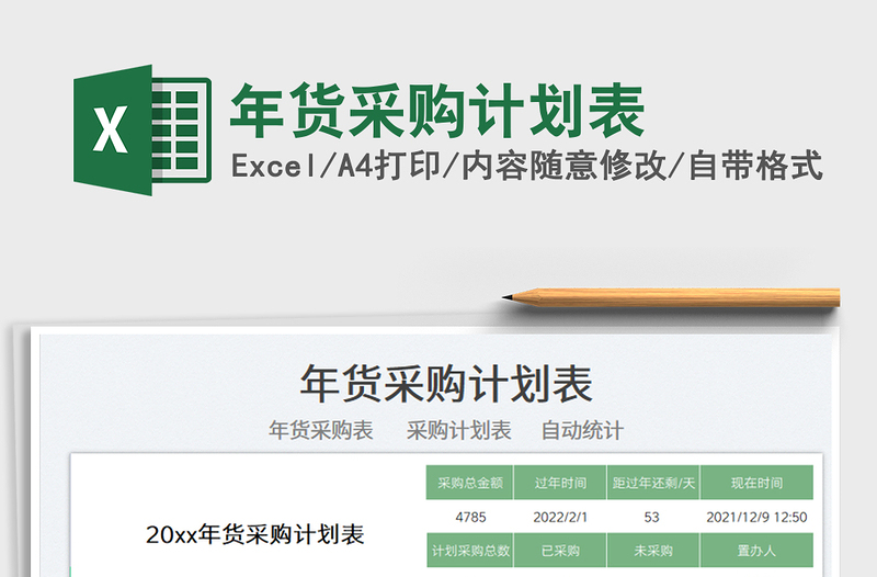2022年貨采購計劃表免費下載