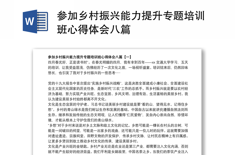 2021參加鄉(xiāng)村振興能力提升專題培訓班心得體會八篇