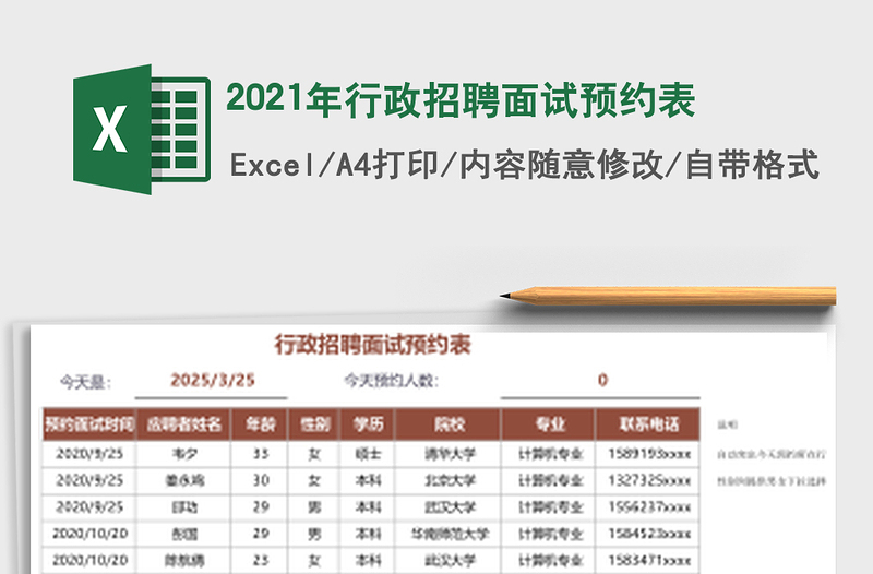 2021年行政招聘面試預(yù)約表
