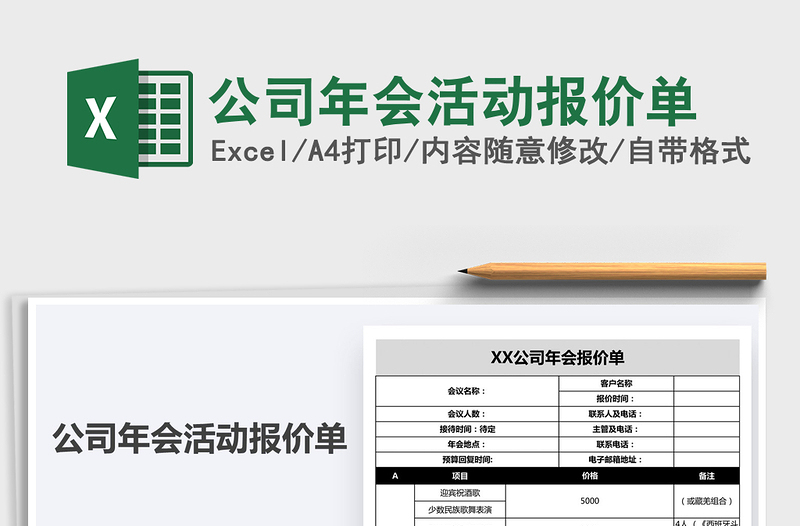 2021年公司年会活动报价单