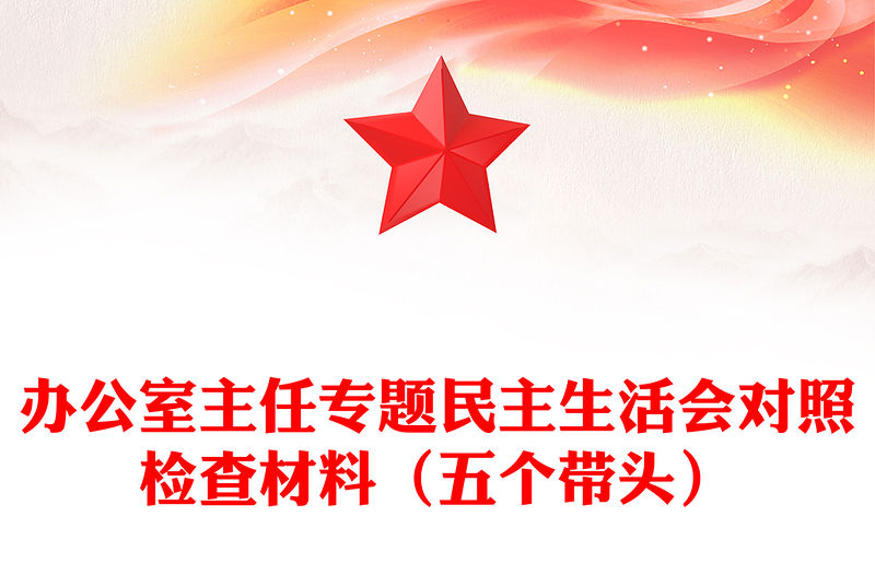 辦公室主任專題民主生活會對照檢查材料（五個帶頭）