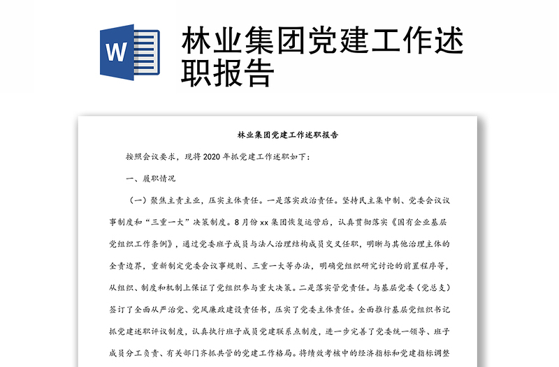 林業(yè)集團黨建工作述職報告