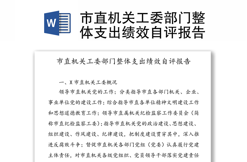 市直機(jī)關(guān)工委部門整體支出績效自評報(bào)告