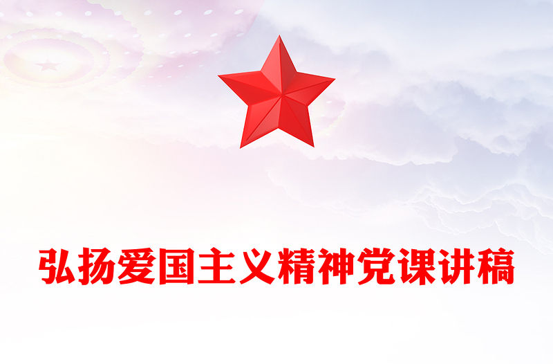 弘揚愛國主義精神PPT銘記歷史砥礪前行黨課(講稿)