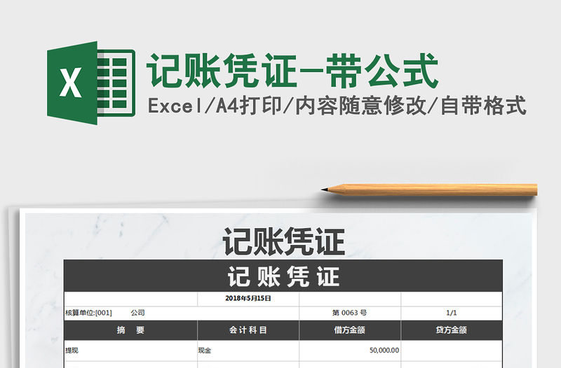 2021年記賬憑證-帶公式