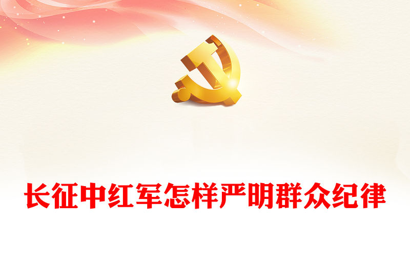 長征中紅軍怎樣嚴(yán)明群眾紀(jì)律PPT精美簡潔黨史黨紀(jì)教育主題黨課(講稿)