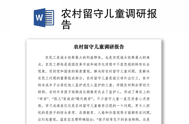 2021農(nóng)村留守兒童調(diào)研報(bào)告