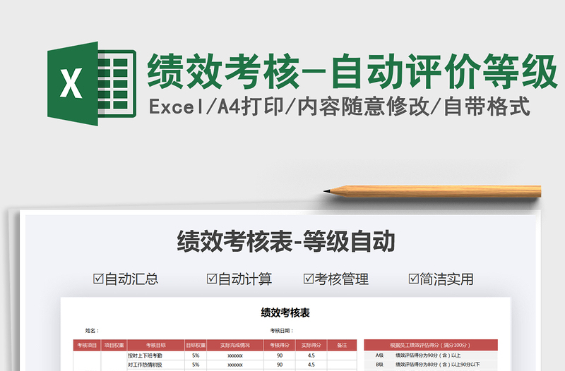 2021年绩效考核-自动评价等级免费下载