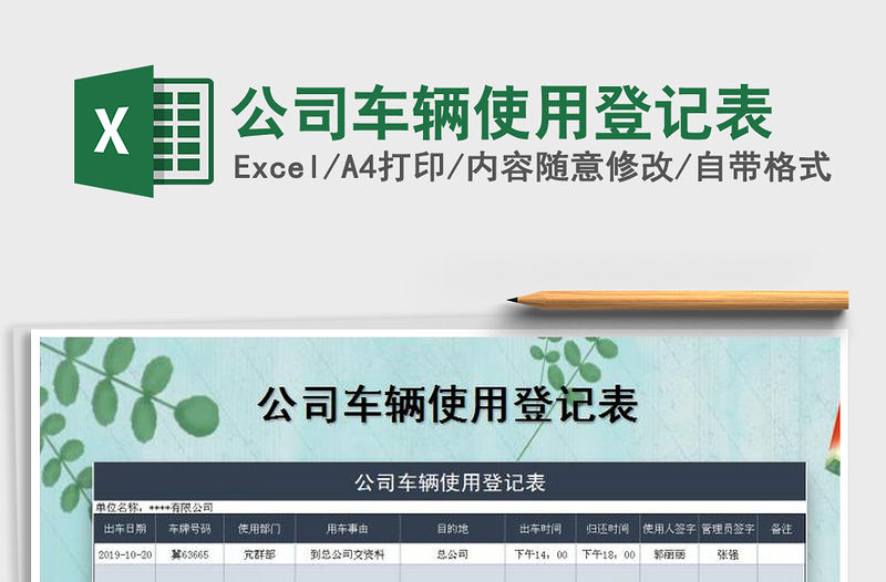 2022年公司車輛使用登記表