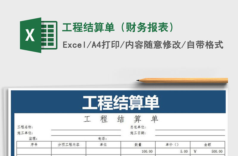 2021年工程結(jié)算單（財務(wù)報表）