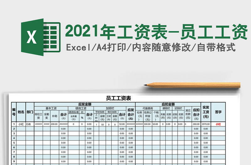 2021年工資表-員工工資