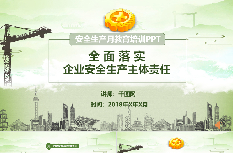 安全生產(chǎn)月教育培訓PPT模板