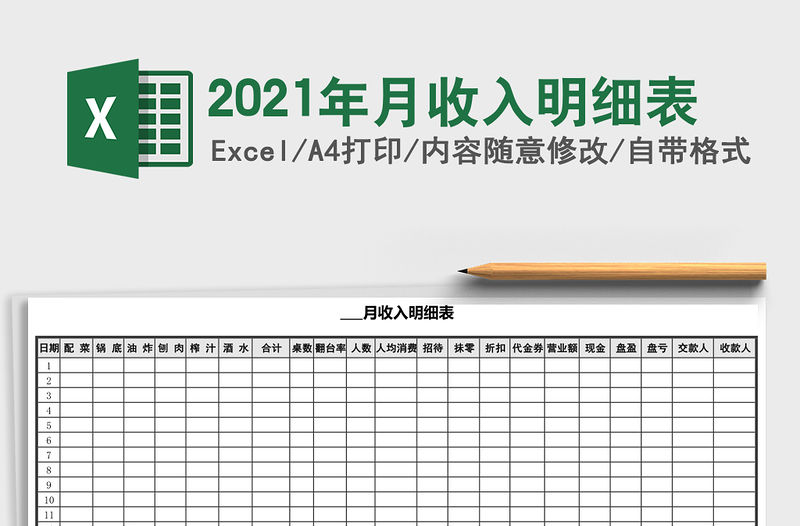 2021年月收入明細表