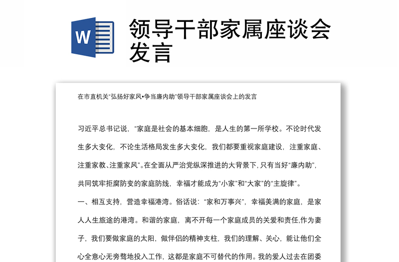 領(lǐng)導(dǎo)干部家屬座談會(huì)發(fā)言