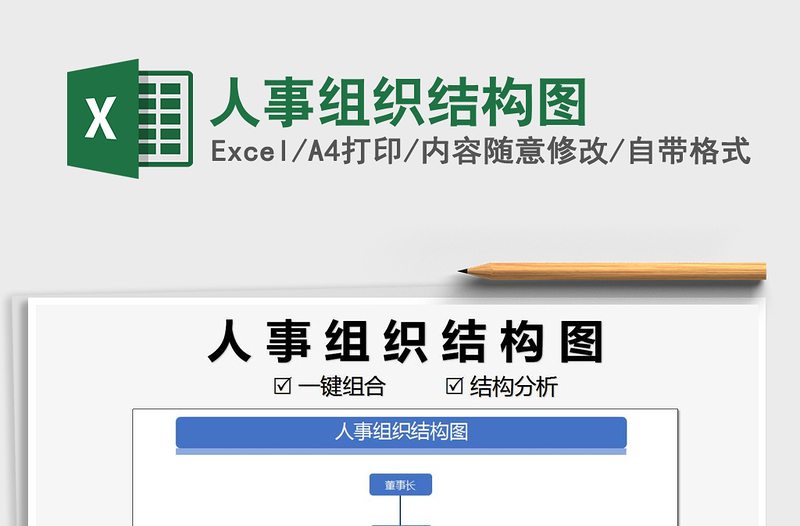 2021年人事组织结构图