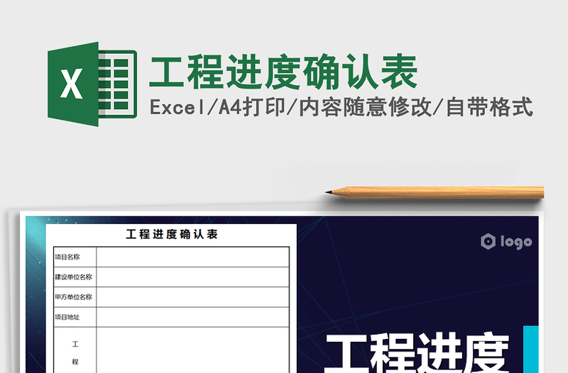 2021年工程進(jìn)度確認(rèn)表