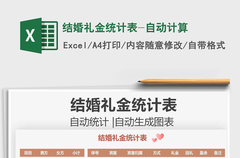 2021結婚禮金統計表-自動計算免費下載