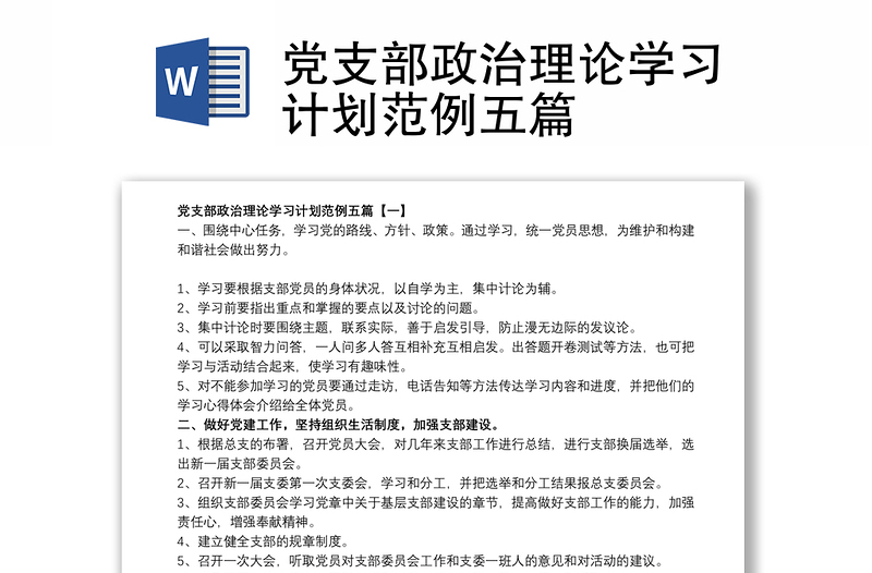 黨支部政治理論學(xué)習(xí)計(jì)劃范例五篇