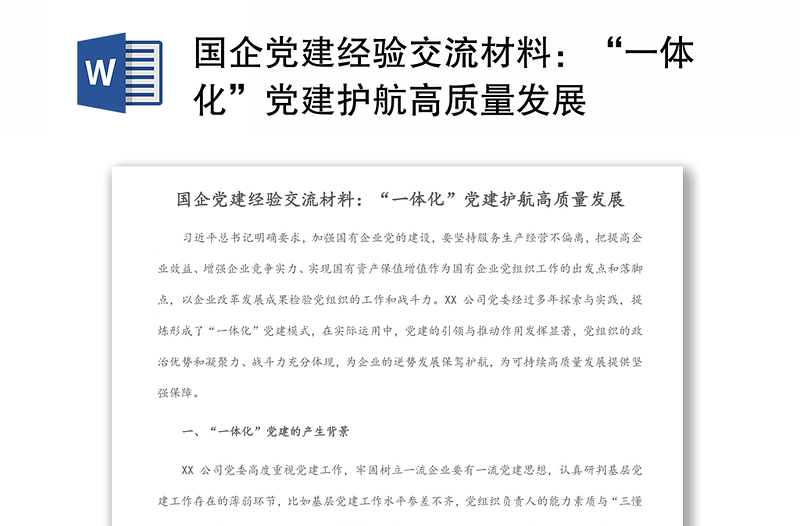 国企党建经验交流材料：“一体化”党建护航高质量发展